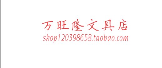万旺隆文具办公批发
