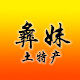彝妹土特产
