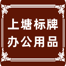 上塘标牌定制的LOGO