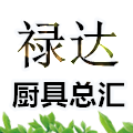 禄达厨具总汇