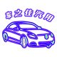 车之佳汽用