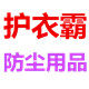 护衣霸防尘用品