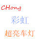 彩虹科技照明