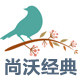 尚沃经典