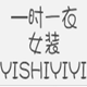 一时一衣精品女装