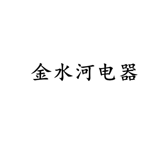 金水河电器