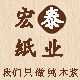 宏泰纸业官方店