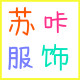 苏咔服饰
