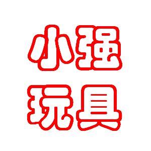 卡哇伊宝宝玩具