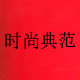 时尚典范