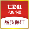 七彩虹汽配商行