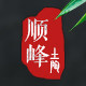 顺峰陶业