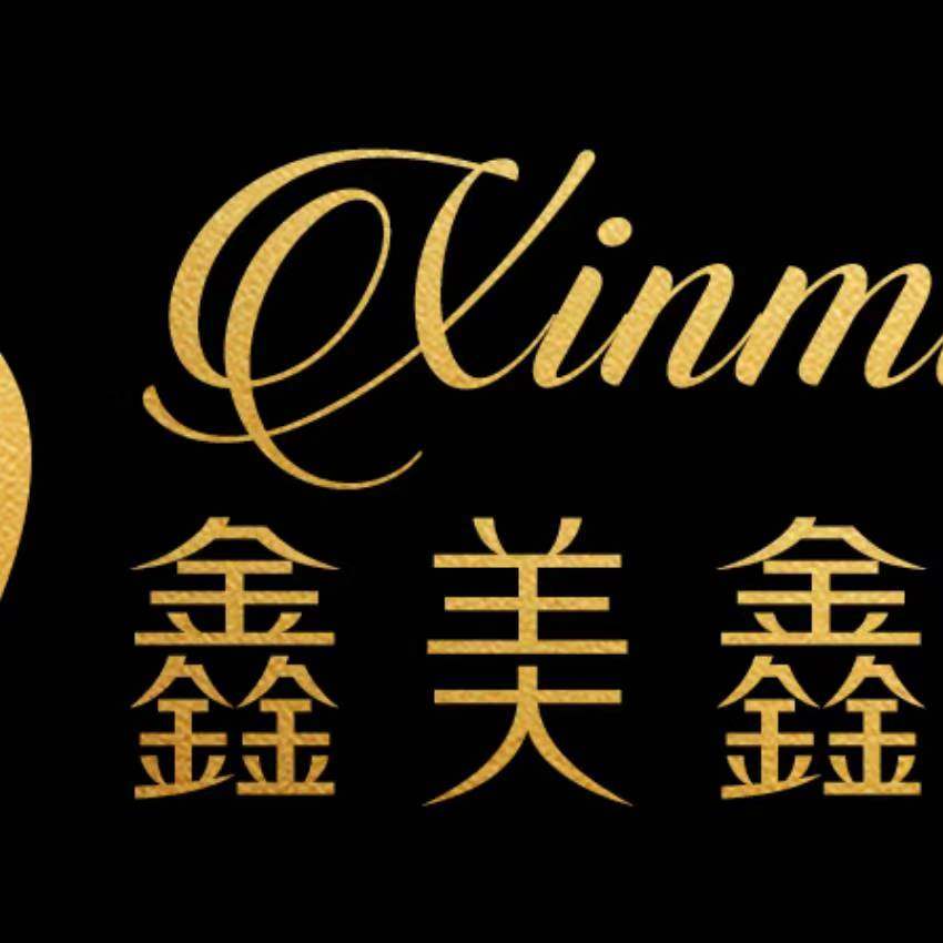 苏州鑫美鑫化妆品