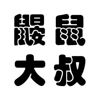 鼹鼠大叔 手工DIY 原创礼品店