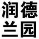 润德兰园