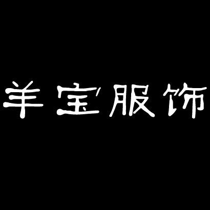慈母爱奶奶装 源头工厂的LOGO
