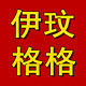 伊玟格格女裤