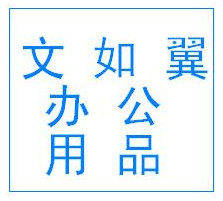 文如翼文具