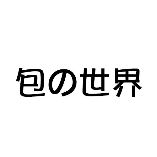 包的世界