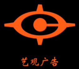 艺观定制标识