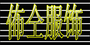 佈仝精品服饰