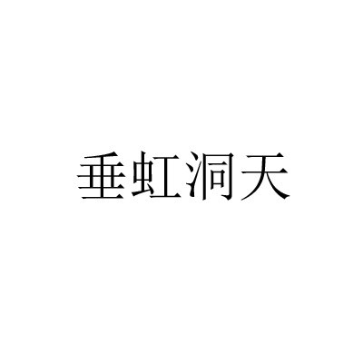 简容精选