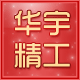 华宇精工