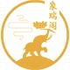 象瑞阁