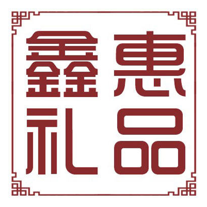 苍南鑫惠工艺礼品厂的LOGO