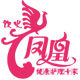 饮火凤凰居家护理
