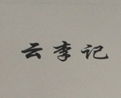 云李记土特产批发的LOGO