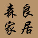 森良家居生活馆 屏风的LOGO