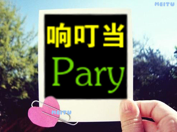 响叮当派对策划