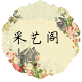 采艺阁生活馆的LOGO