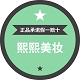 熙熙护肤精选店
