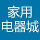 广东家用电器城