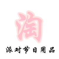 淘派对 节日用品的LOGO