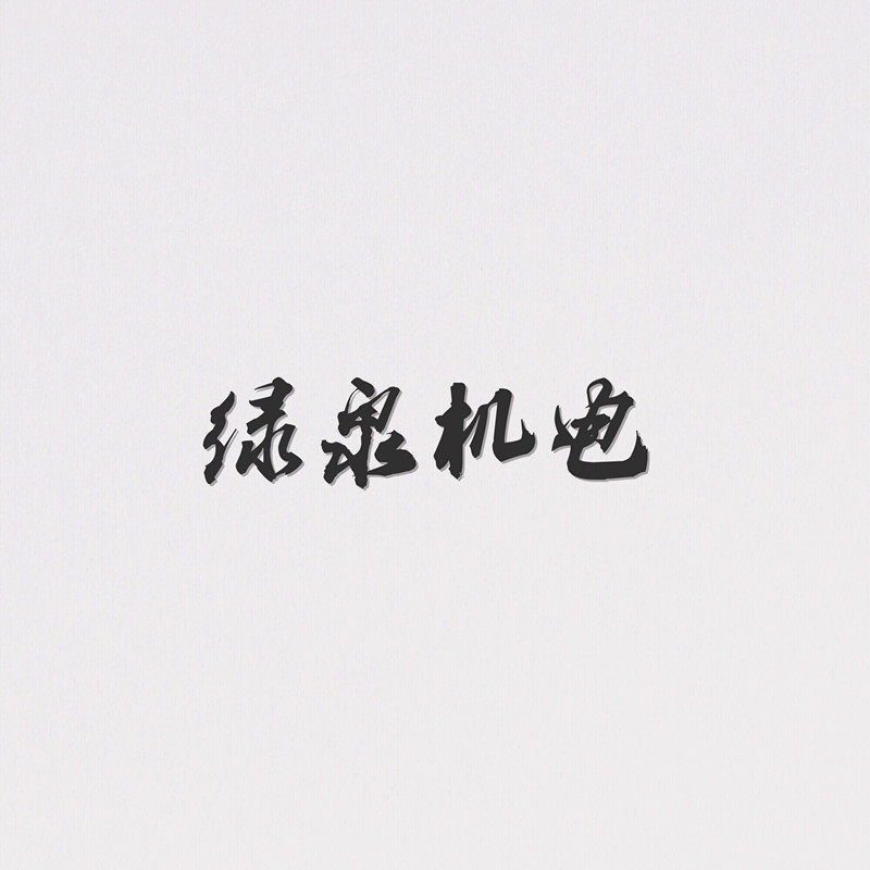 中国绿泉机电