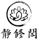 静修阁佛具用品店的LOGO