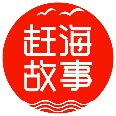 赶海故事海味馆