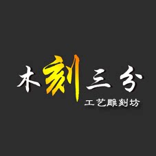 木刻三分工艺坊的LOGO