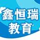鑫恒瑞公司