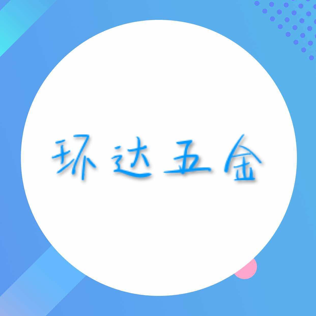 环达五金