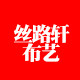 丝路轩布艺的LOGO