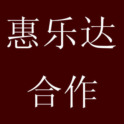 惠乐达家具五金的LOGO
