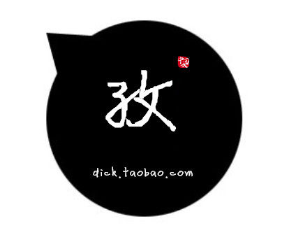 孜之履