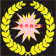 沁肴烘焙纸业的LOGO