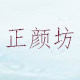 正颜商行