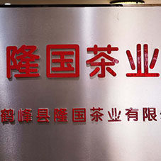 隆国茶业企业店的LOGO