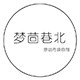梦茴巷北的LOGO
